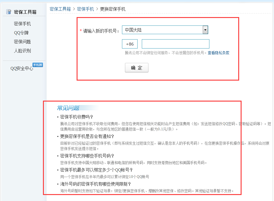 《QQ安全中心》取消绑定手机的方法介绍