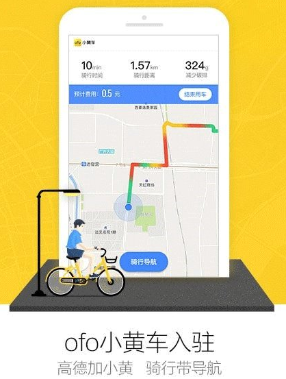 《高德地图》是否支持使用ofo小黄车的相关说明