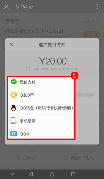 《腾讯视频》使用微信 财付通 Q币 网银开通的方法介绍