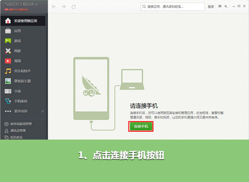 《豌豆荚》无需数据线连接手机的方法介绍