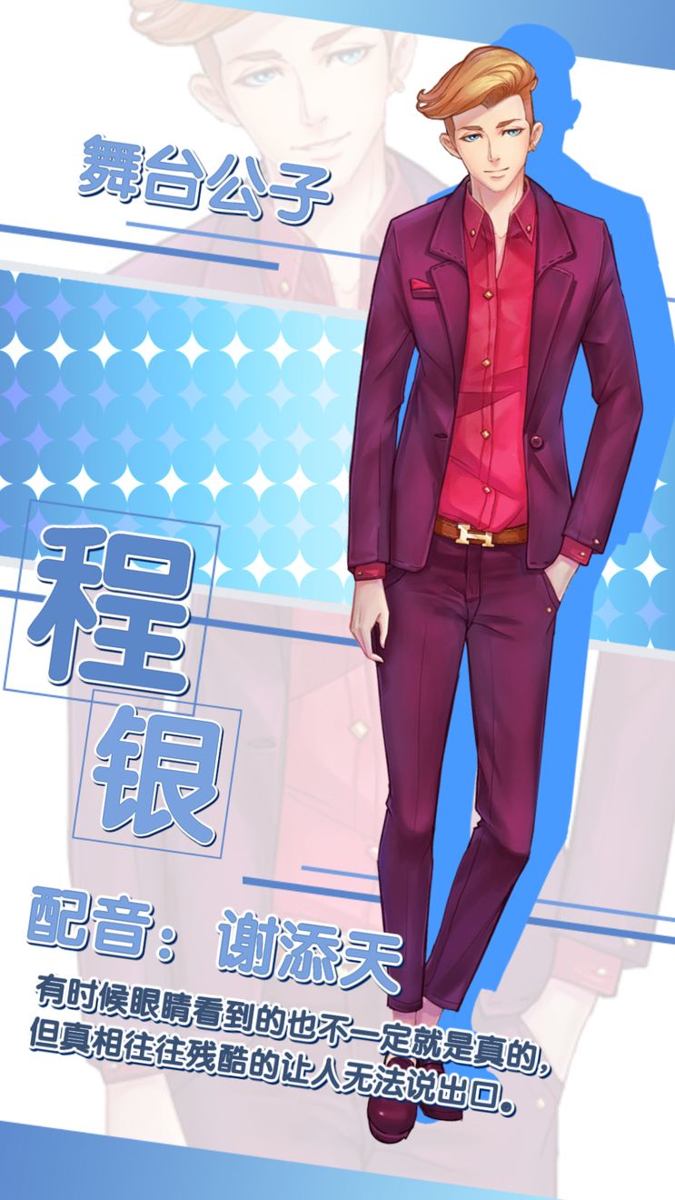 《元气偶像季》程银好感度攻略