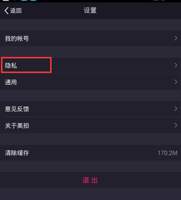 《美拍》隐身模式的开启方法介绍