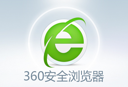 《360浏览器》下载速度慢的解决办法