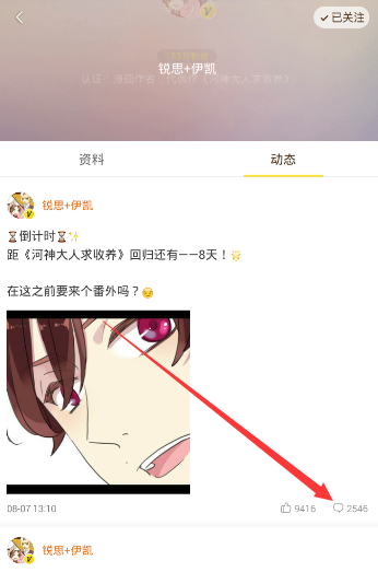 《快看漫画》私信作者的方法介绍
