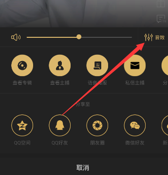 《企鹅fm》调节音效的方法介绍
