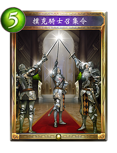 《影之诗》扑克骑士召集令图鉴介绍