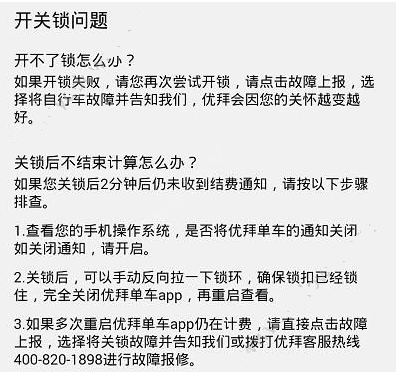 《优拜单车》无法开锁及关锁后继续计费的解决办法