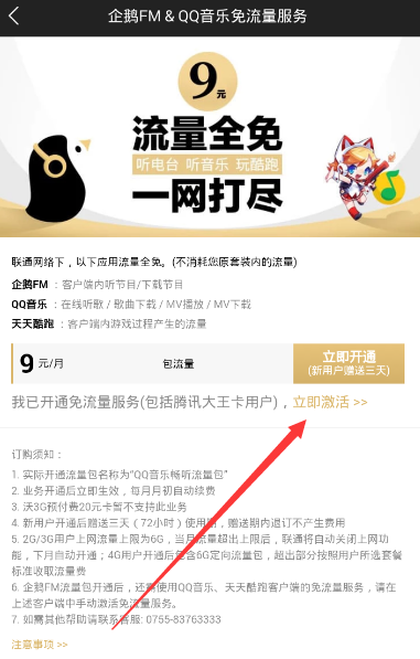《企鹅fm》激活免流量服务的方法介绍