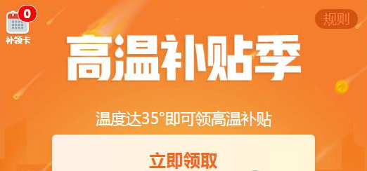 《钉钉》高温补贴领取规则说明介绍