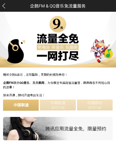 《企鹅fm》激活免流量服务的方法介绍