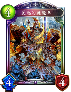 《影之诗》灾厄的尸魔王图鉴介绍