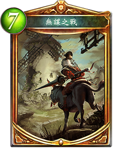 《影之诗》无谋之战图鉴介绍