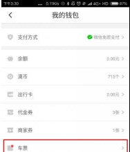 《滴滴出行》车票功能使用说明