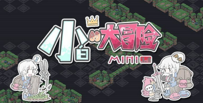 《小白的大冒险MINI》攻击方法