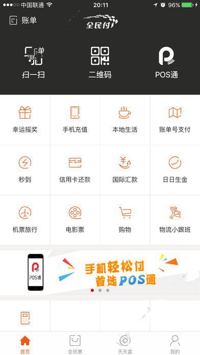 《银商全民付》使用pos机刷卡的手续费率介绍