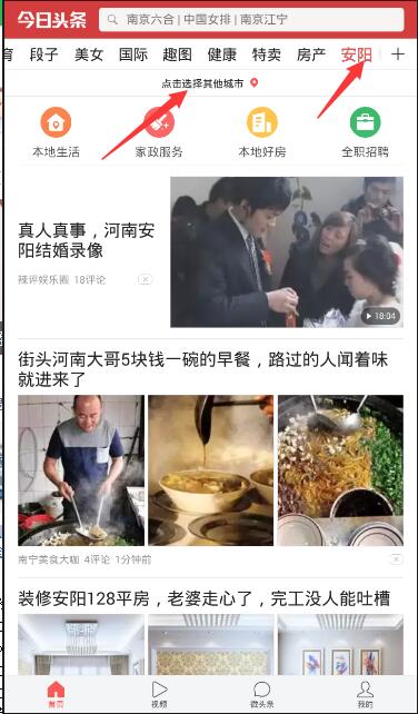 《今日头条》切换城市的方法介绍