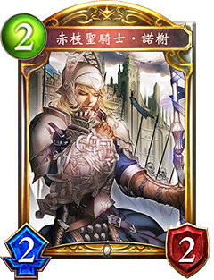 《影之诗》赤枝圣骑士・诺伊修图鉴介绍