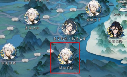 《梦间集》阴阳同境通关攻略