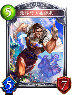 《影之诗》强壮的山岳队长图鉴介绍