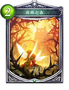 《影之诗》荆棘之森图鉴介绍
