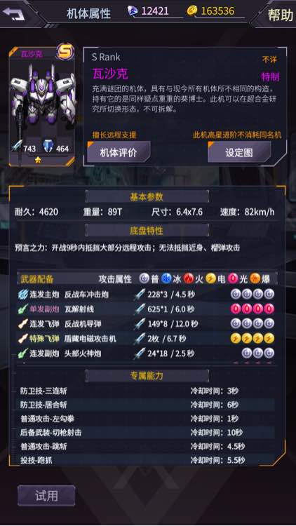 《机动战队》瓦沙克机体图鉴