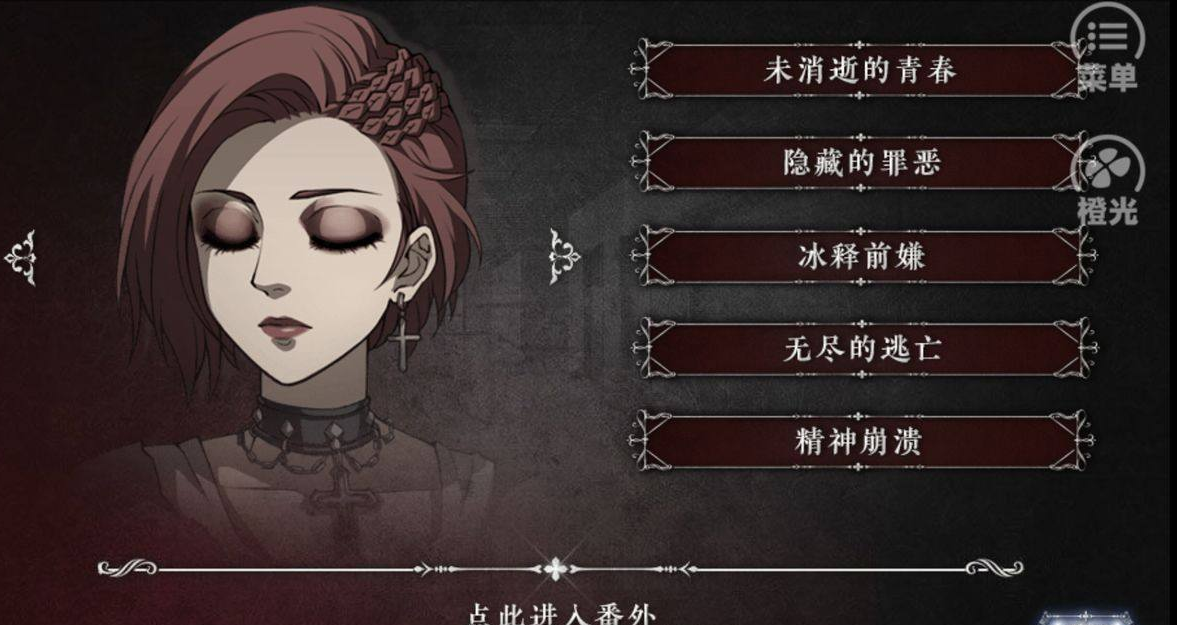 《篱笆庄秘闻》完美结局攻略