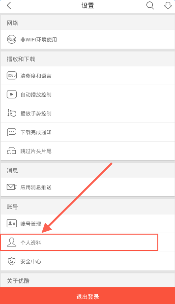 《优酷》app修改昵称用户名的方法介绍