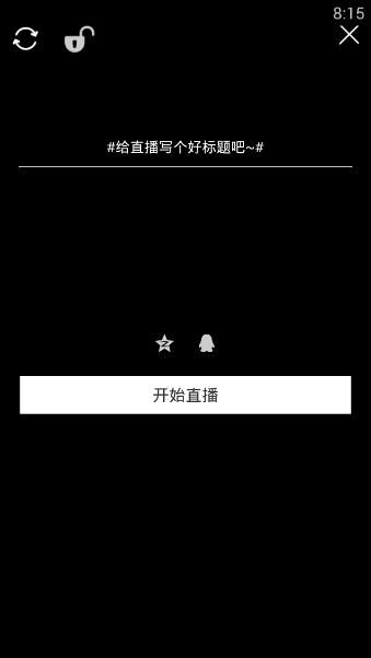 《火花秀场》直播功能使用说明