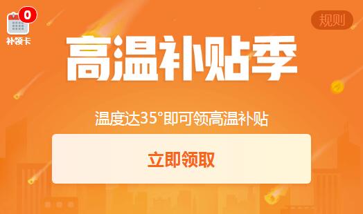 《钉钉》高温补贴活动相关规则介绍