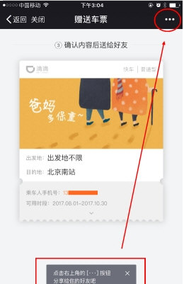 《滴滴出行》车票功能使用说明