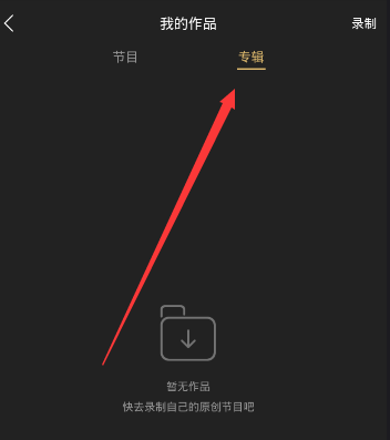 《企鹅fm》删除专辑作品的方法介绍