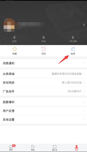 《今日头条》开启夜间模式的方法介绍