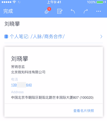 《为知笔记》名片识别功能使用说明