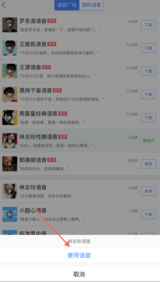 《高德地图》设置导航语音的方法介绍