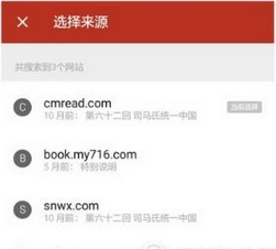 《追书神器》换源功能使用说明介绍