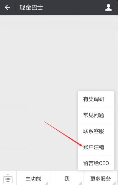 《现金巴士》注销账号的方法介绍