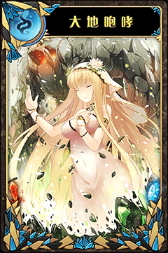 《神代梦华谭》弹幕卡大地咆哮图鉴
