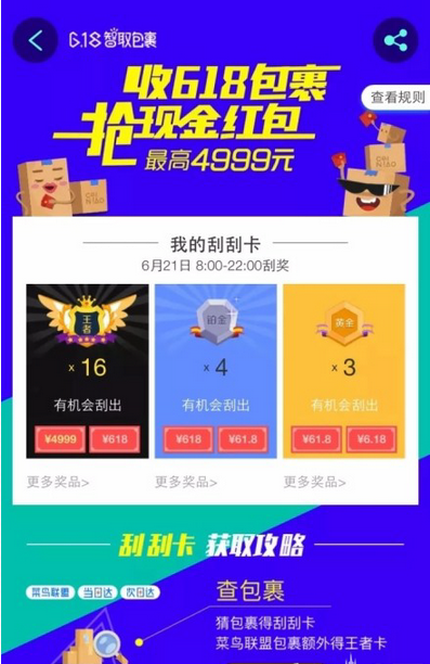 《菜鸟裹裹》刮刮卡开奖规则说明介绍