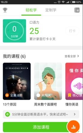 《英语流利说》课程添加功能使用说明