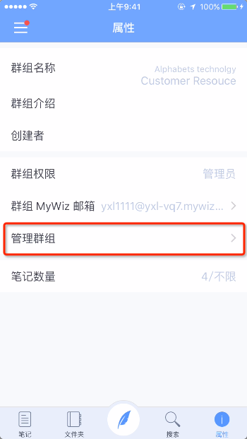 《为知笔记》群组管理功能使用说明