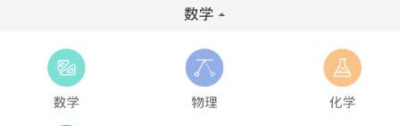 《作业帮》更换科目方法说明介绍