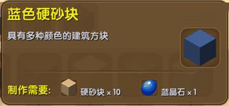《迷你世界》蓝色硬砂块合成表图鉴