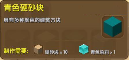 《迷你世界》青色硬砂块合成表图鉴
