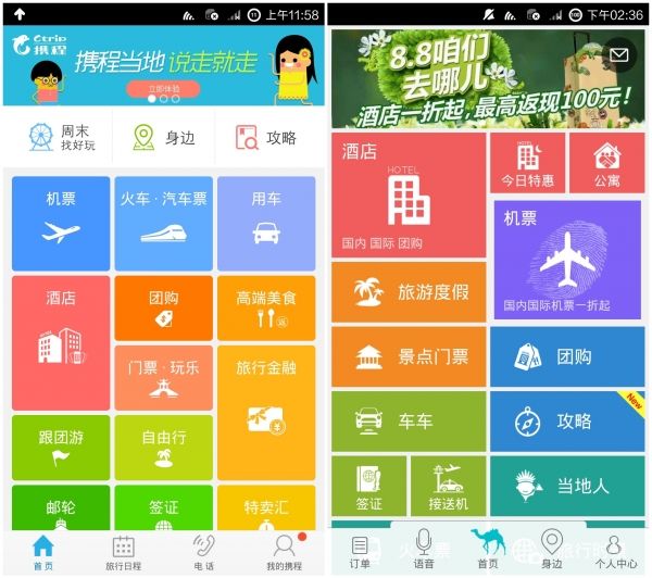 《去哪儿旅行》和携程旅行实用性对比