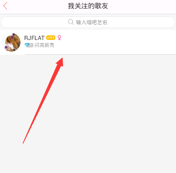 《唱吧》取消关注的方法介绍