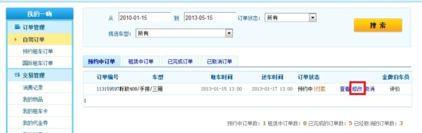 《一嗨租车》取消订单的规则说明