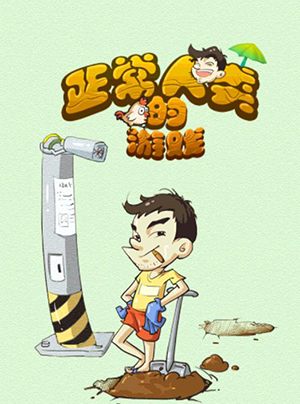 《正常人类的游戏》通关攻略