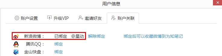《为知笔记》微博收藏功能使用水欧美