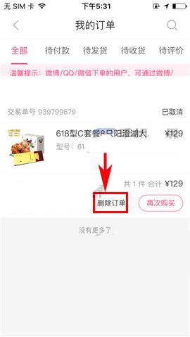 《聚美优品》删除订单记录的方法介绍