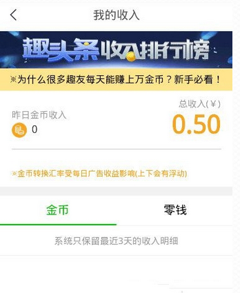 《趣头条》金币兑换规则说明介绍